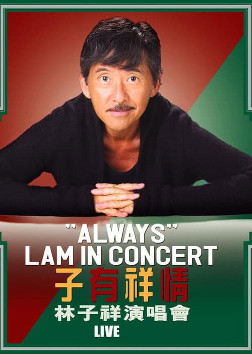林子祥 子有祥情演唱会 2005 poster