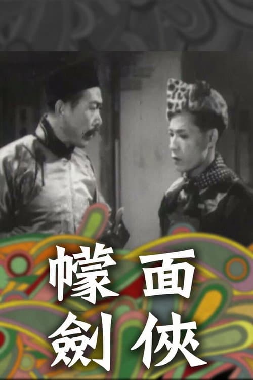 血戰斷魂谷 poster