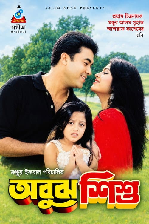 Abujh Shishu ( অবুঝ শিশু ) poster