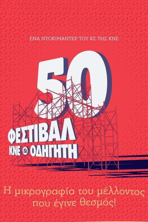 The miniature of the future that became an institution! - A documentary by KNE about the KNE-Odigitis Festival. poster