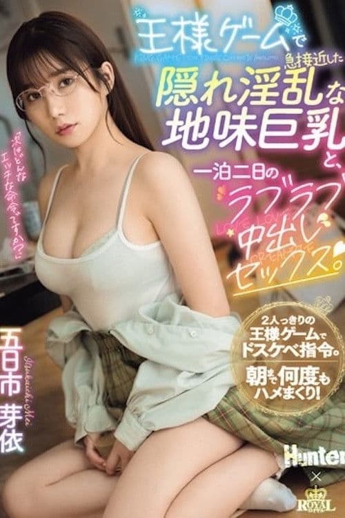 王様ゲームで急接近した隠れ淫乱な地味巨乳と、一泊二日のラブラブ中出しセックス。 五日市芽依 poster