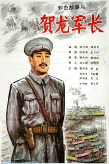 He Long jun zhang poster