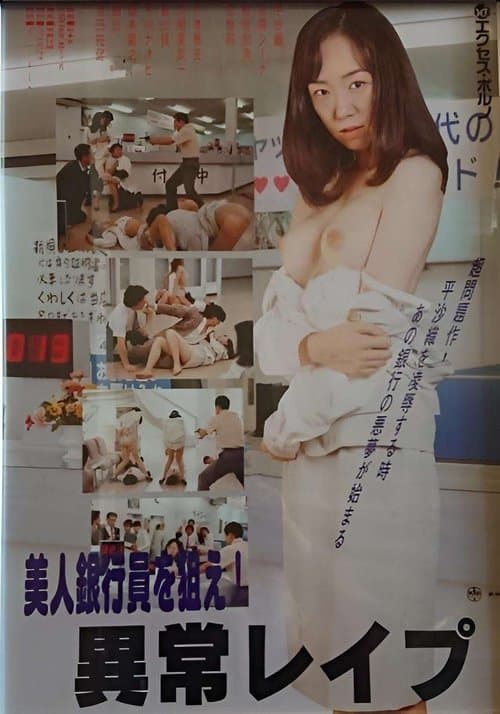 Maruhi seihanzai: Onna ginkôin, shûdan rape poster