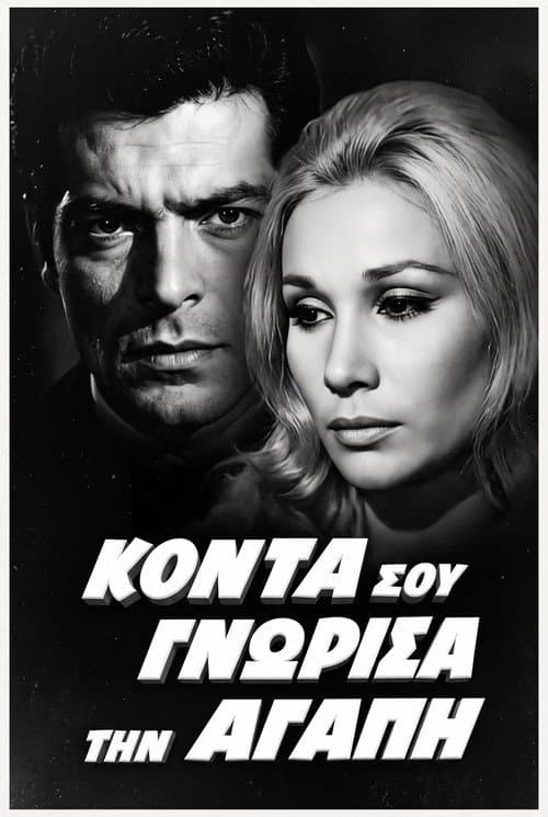 Κοντά σου γνώρισα την αγάπη poster