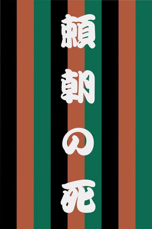 The Death of Yoritomo poster