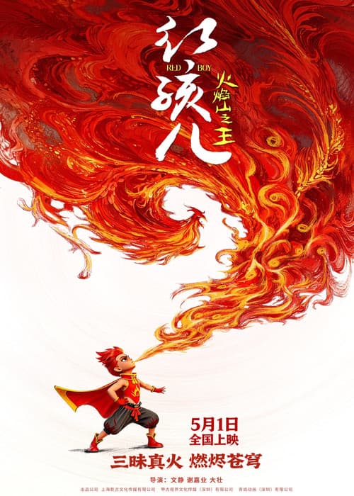 红孩儿火焰山之王 poster