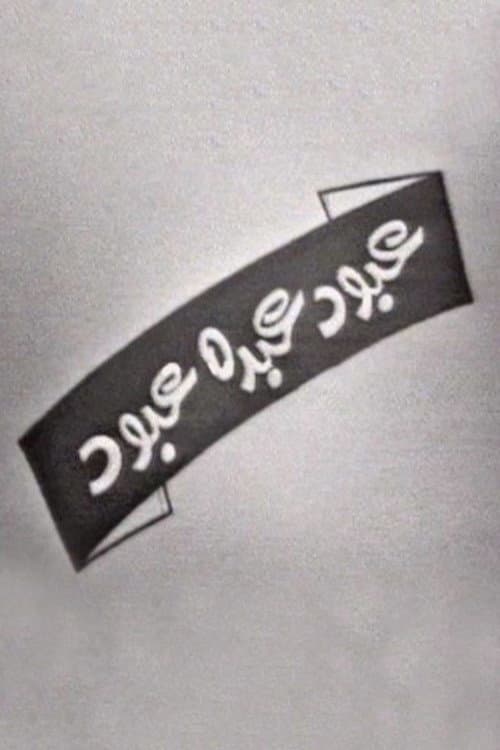 عبود عبده عبود poster