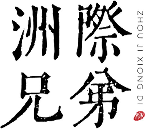 Beijing Intercontinental Brothers Film and Television Culture Communication