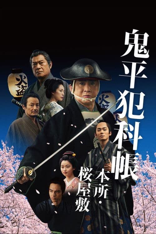 Samurai Detective Onihei: Lawless Love poster
