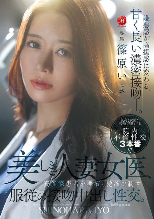 美しき人妻女医、資産家患者を唾液と愛液で潤す服従の接吻中出し性交。 poster