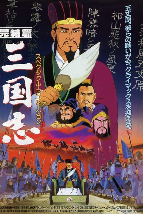 Sangokushi: The Distant Land poster
