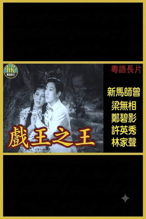 戲王之王 poster
