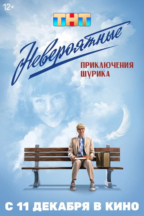 Невероятные приключения Шурика poster