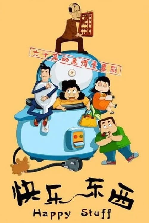 快乐东西 poster