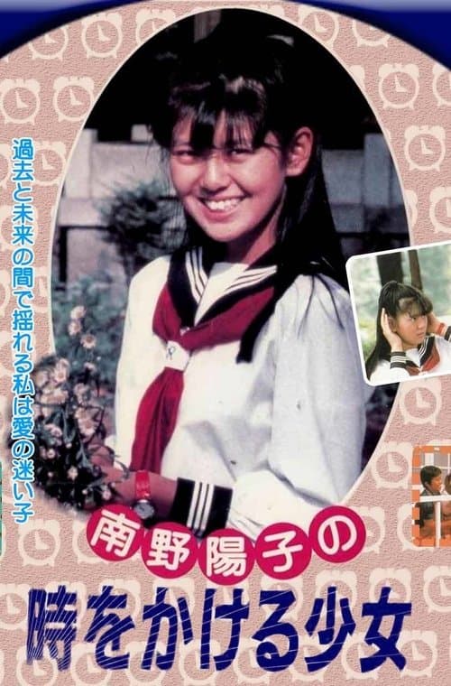 The Girl Who Leapt Through Time poster