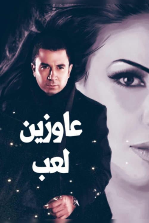 عاوزين لعب poster