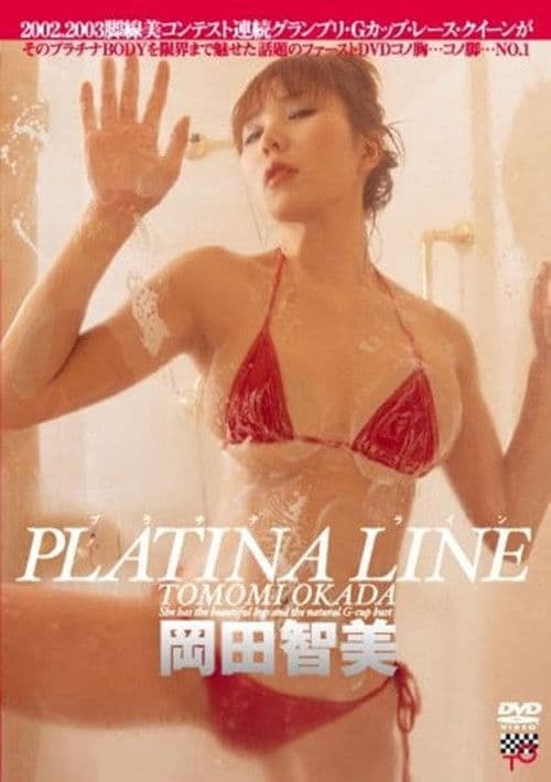 岡田智美／ＰＬＡＴＩＮＡ　ＬＩＮＥ poster