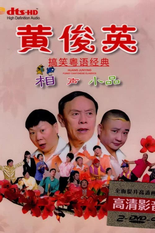 黄俊英经典粤语小相声小品集54集 poster