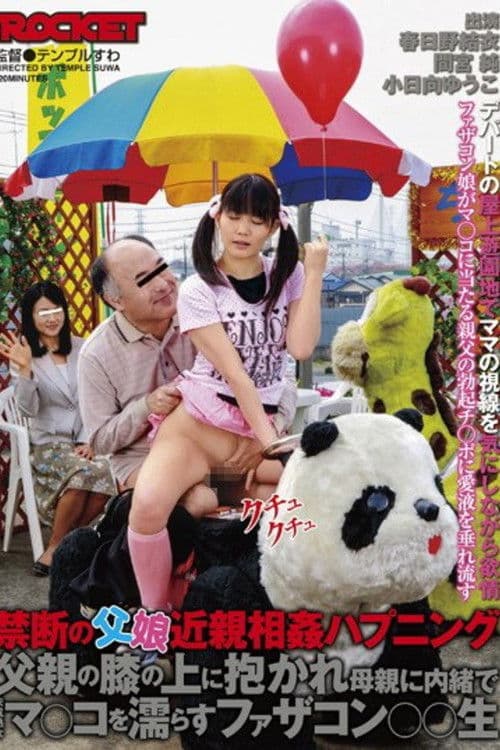 禁断の父娘近親相姦ハプニング 父親の膝の上に抱かれ母親に内緒で未成熟なマ○コを濡らすファザコン○○生 poster
