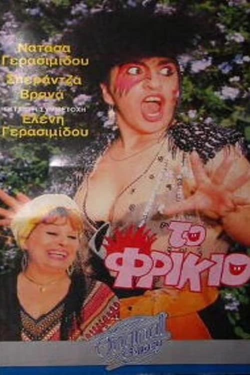 Το φρικιό poster