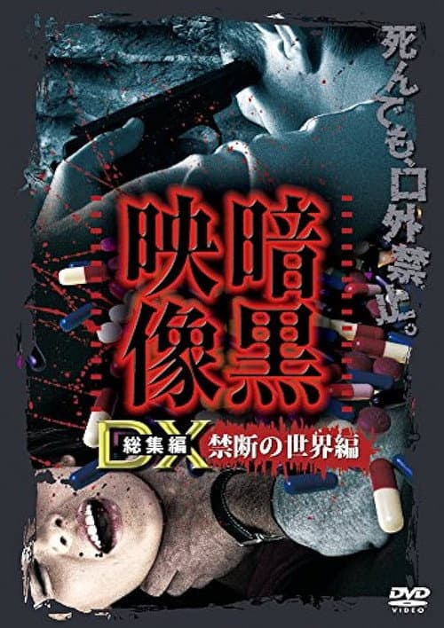 Ankoku Eizo DX: Kindan no Sekai-hen poster
