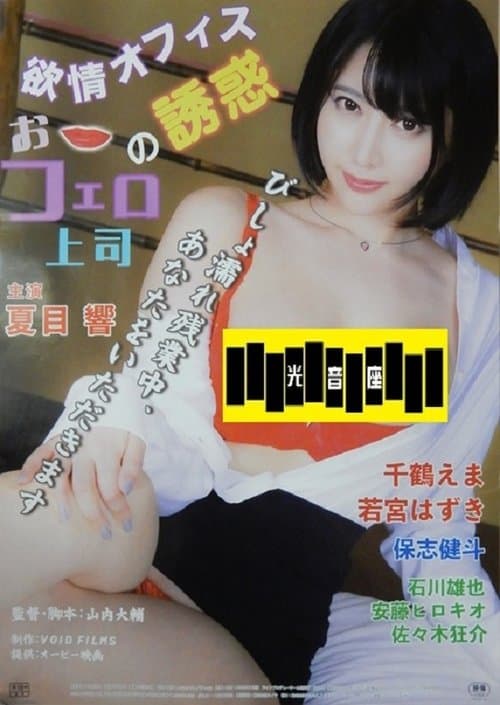 欲情オフィス　おフェロ上司の誘惑 poster