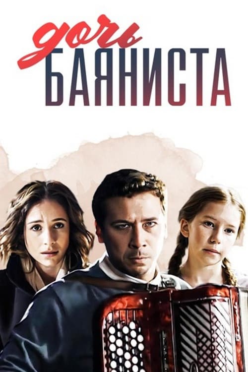 Дочь баяниста poster