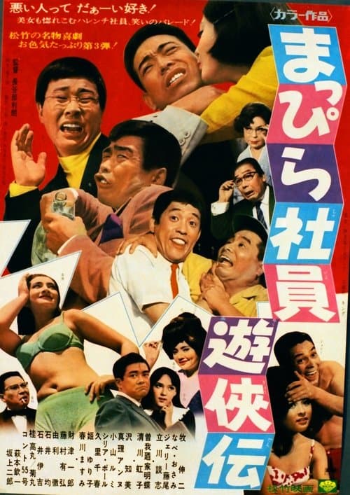 Mappira shain yūkyōden poster