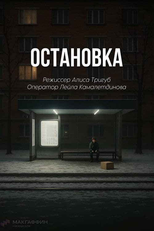 Остановка poster