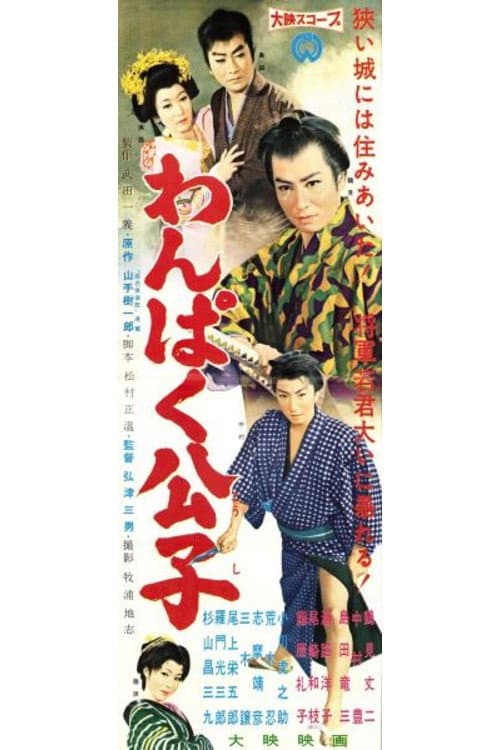 Wampaku koshi poster