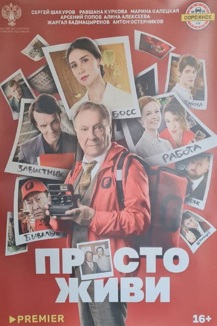 Просто живи poster