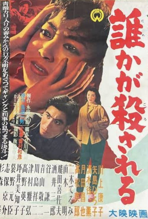 Dare ka ga korosareru poster