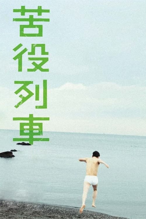 The Drudgery Train poster