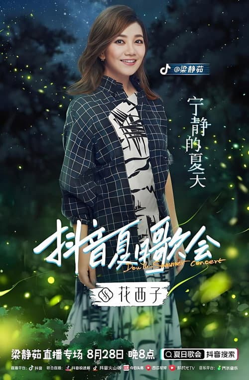梁静茹抖音夏日歌会 poster