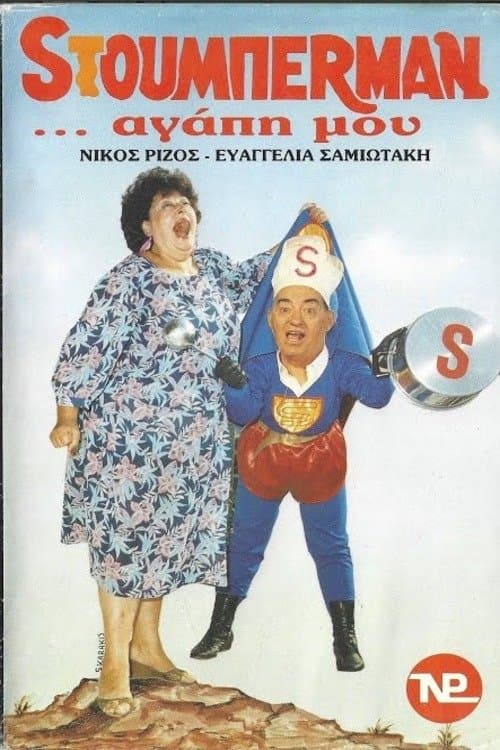 Sτούμπερμαν ...αγάπη μου poster