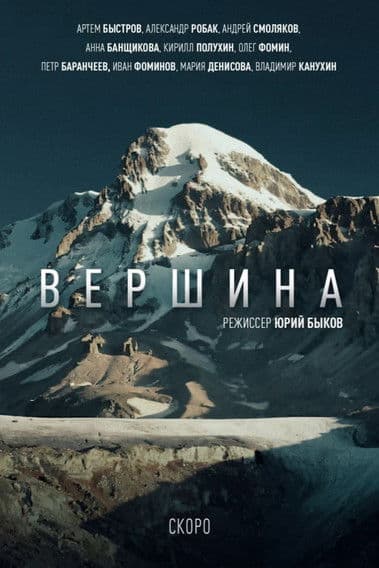Вершина poster