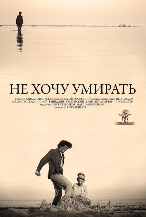 Не хочу умирать poster