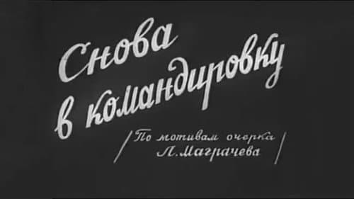 კვლავ მივლინებაში poster