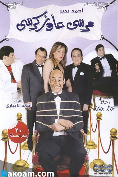 Marsa Awaz Karsi: The Play poster