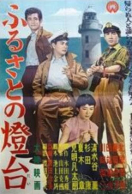 Furusato no tōdai poster