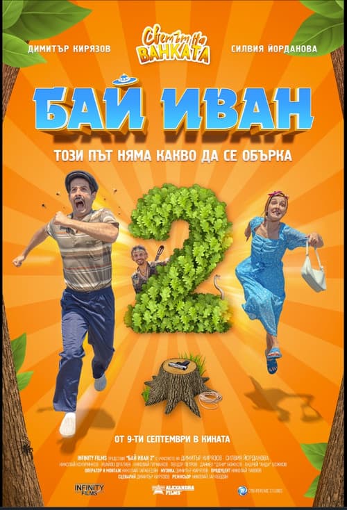 Bai Ivan 2 poster