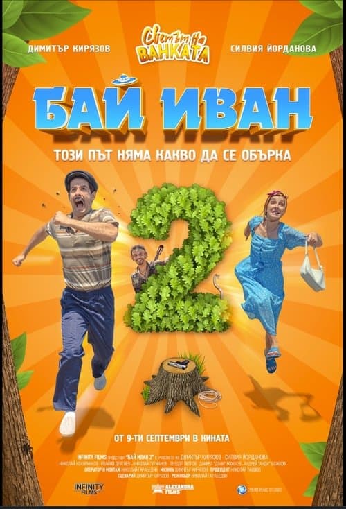 Bai Ivan 2 poster