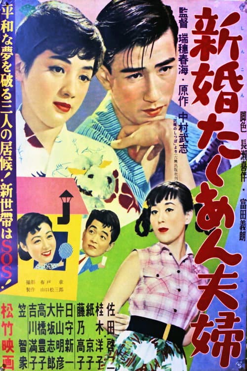 新婚たくあん夫婦 poster