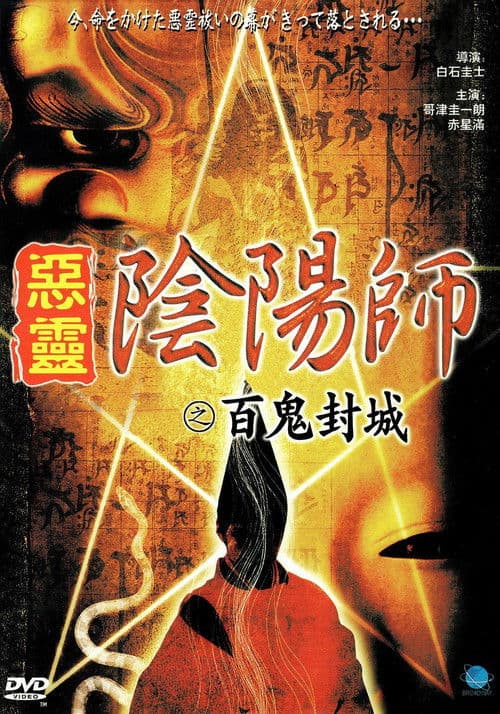 Onmyoji Real Record! Hyakuki Annihilation poster