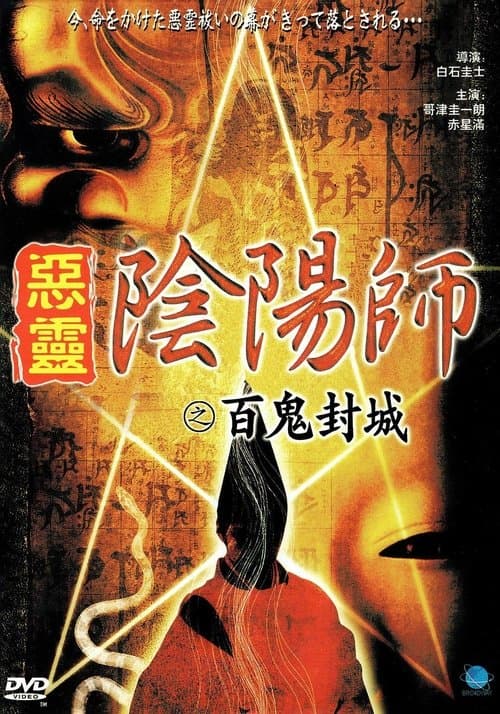 Onmyoji Real Record! Hyakuki Annihilation poster