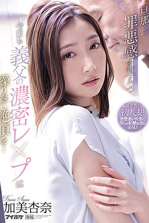 While Feeling Guilty About Her Husband, She Repeatedly Climaxes To Her Father-in-law’s Dense Fuck Today… Anna Kami poster