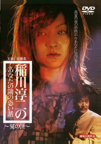 Inagawa Junji no Anata no tonari no kowai hanashi: Natsu no Kai poster