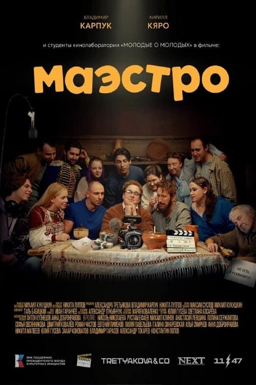 Маэстро poster