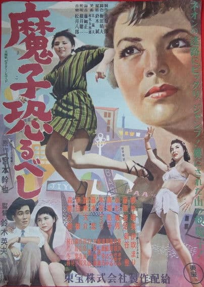 Mako Osorubeshi poster