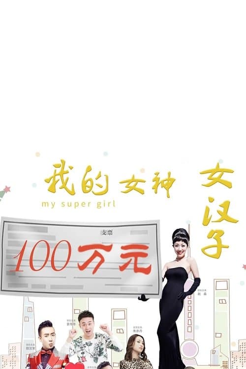 我的女神女汉子 poster